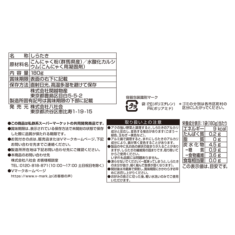 あく抜き不要しらたき｜Vマーク：信頼の生活ブランド｜株式会社八社会