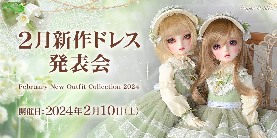 すずらんドレスセット・ミニ」先行展示のご案内♪ | 天使の窓 店舗
