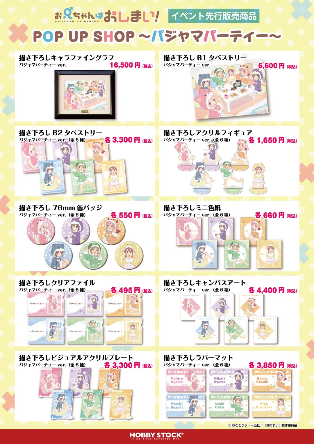 お兄ちゃんはおしまい！ POP UP SHOP ～パジャマパーティー