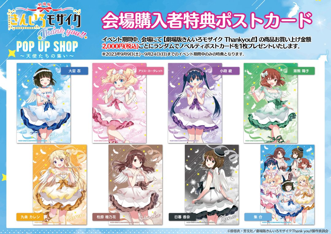 きんいろモザイクThank you!!」POP UP SHOP～天使たちの集い～開催決定