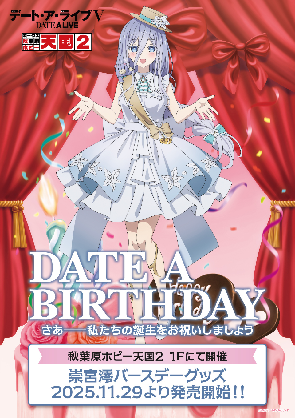 通年イベント【デート・ア・バースデー】12月は崇宮澪をお祝い