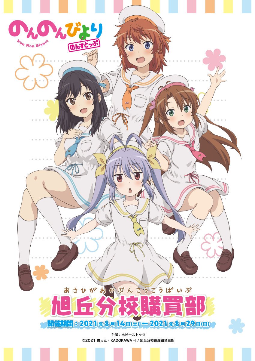 のんのんびより のんすとっぷ 旭丘分校購買部」開催 | 秋葉原ホビー