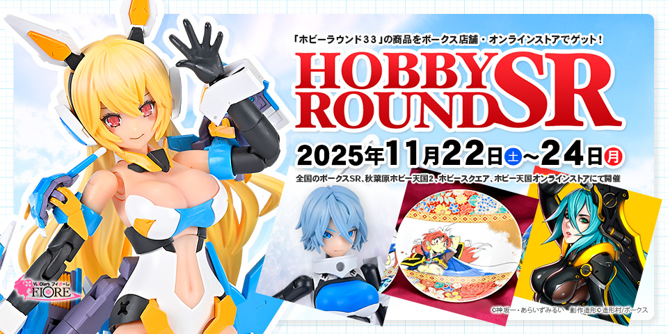 ホビーラウンドSR（2025.11.22 - 11.24）：「ホビーラウンド33」の感動