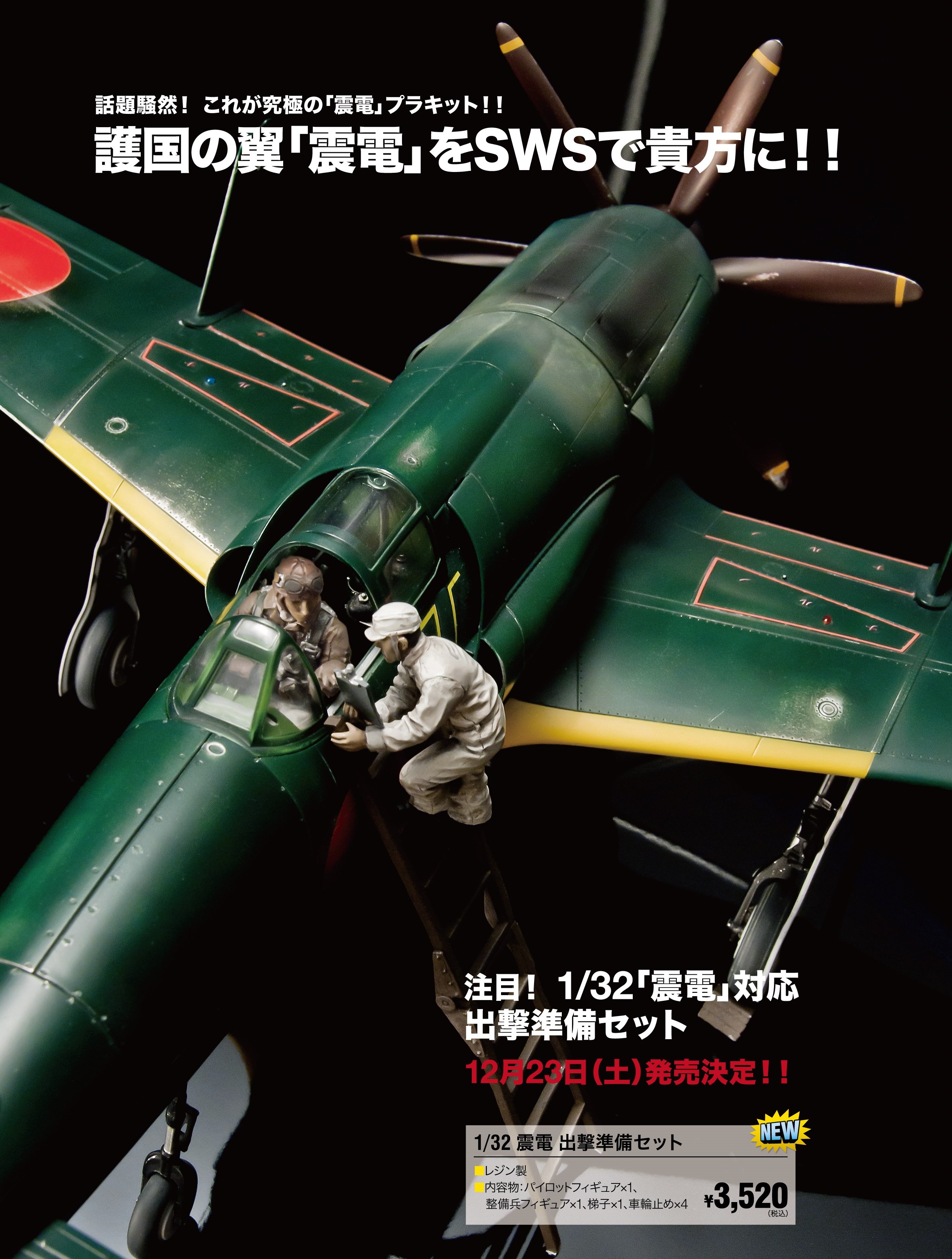 全国の造形村SWSファンの皆様へ、耳より情報!! | ホビースクエア秋葉原