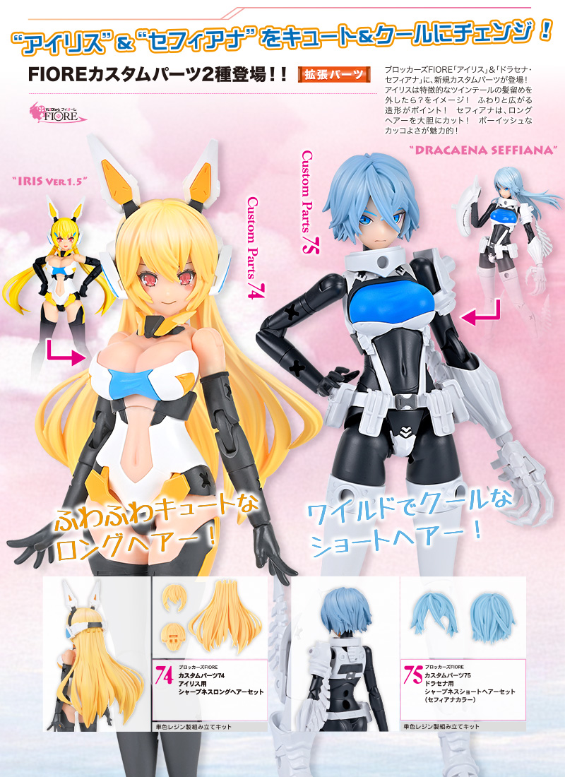 FIORE カスタムパーツ75 ドラセナ用シャープネスショートヘアーセット