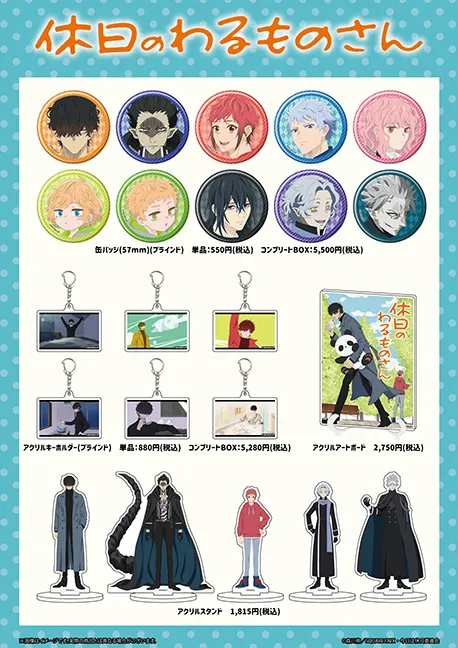 GOODS | =VAP= TVアニメ「休日のわるものさん」公式サイト