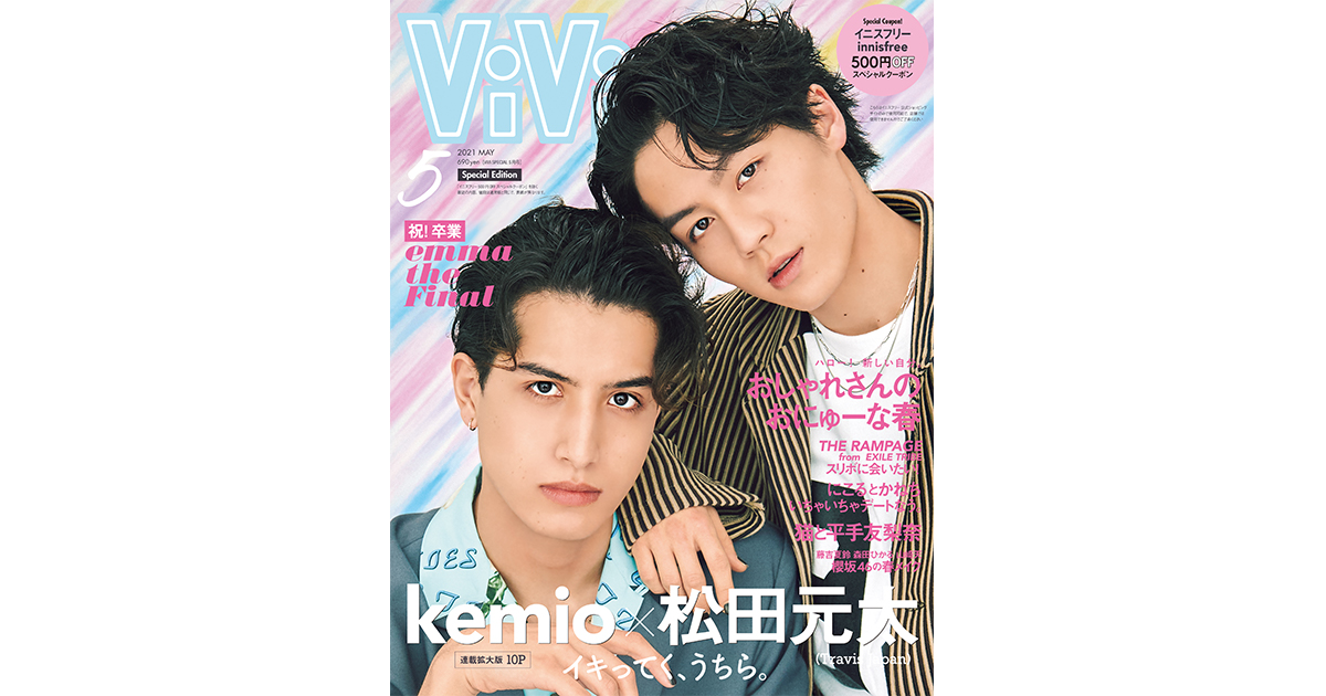 kemioと松田元太が初の＃けみげん コンビでViVi表紙に登場♡言葉にすれ