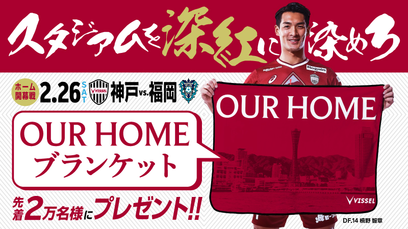 ヴィッセル神戸 ニュース/レポート : 2/26（土）ホーム開幕戦 先着