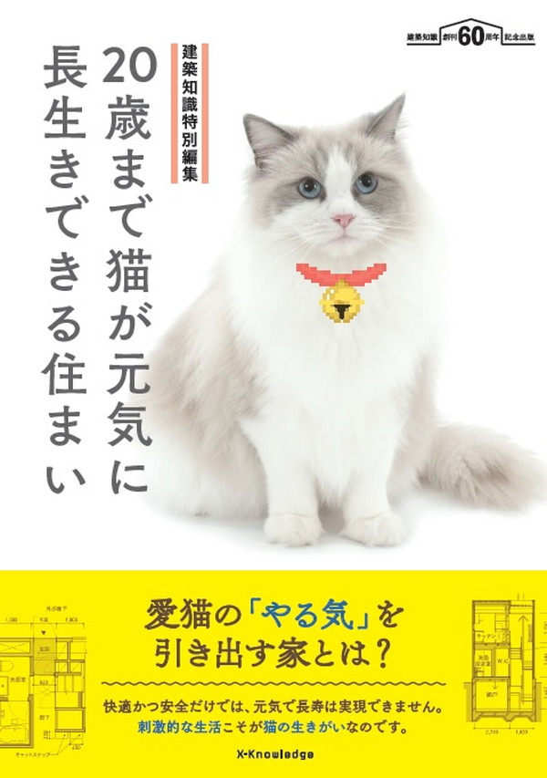 X-Knowledge | 建築知識特別編集 20歳まで猫が元気に長生きできる住まい