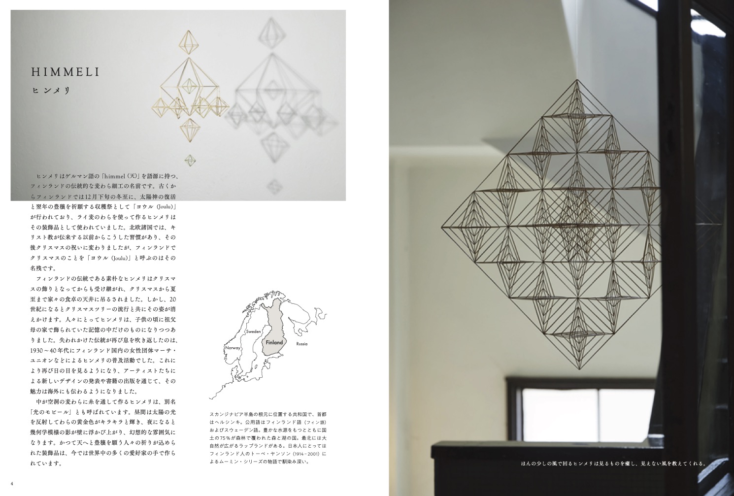 X-Knowledge | フィンランドの麦わらつるし飾りヒンメリ