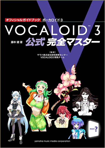 ヤマハ】オフィシャルガイドブック ボーカロイド3 公式 完全マスター