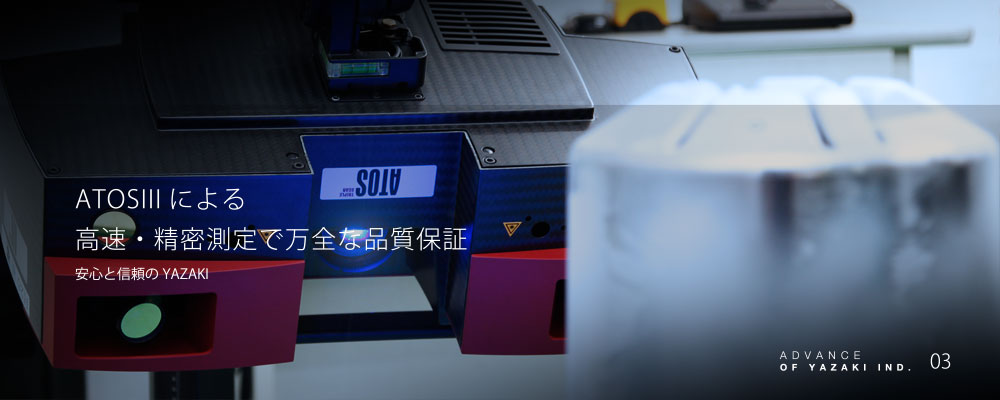 技術と特長「万全な品質保障体制」｜ヤザキ工業株式会社公式ホームページ
