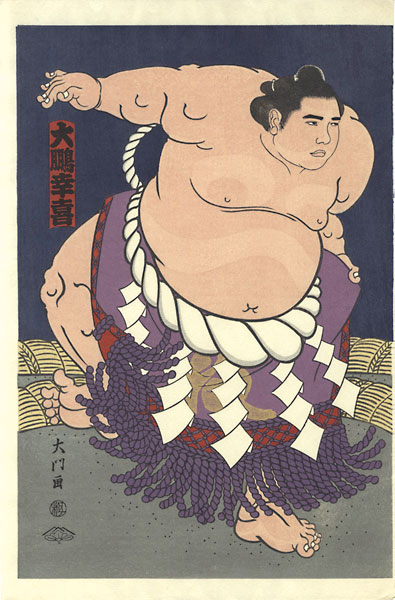 木下大門「大相撲錦絵 第48代横綱 大鵬」 | 山田書店美術部オンライン