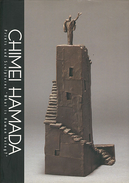 浜田知明-版画と彫刻による人間の探求」 | 山田書店美術部オンラインストア