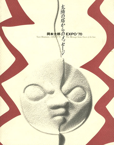 岡本太郎 EXPO'70 太陽の塔からのメッセージ」 | 山田書店美術部