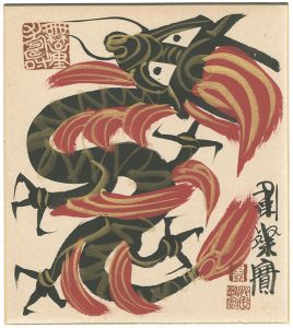 粛粲宝 | 美術作品 | 山田書店美術部オンラインストア