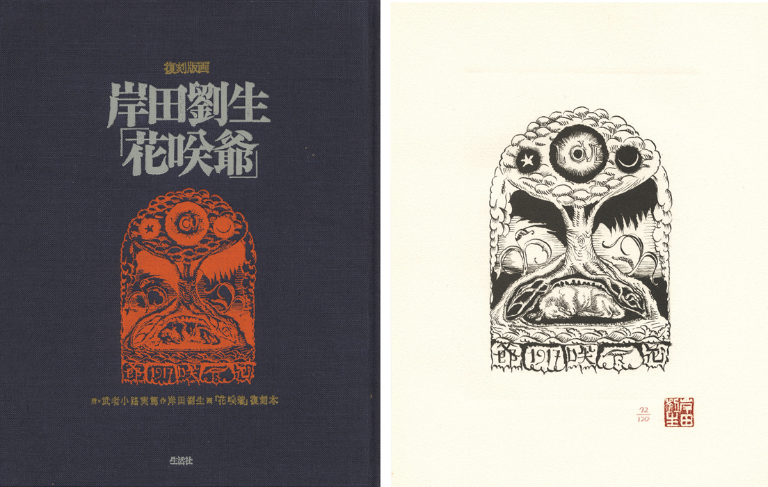 復刻版画 花咲爺」岸田劉生 | 山田書店美術部オンラインストア