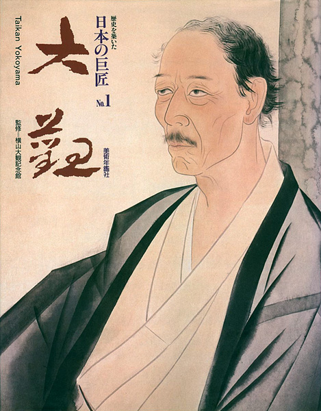 歴史を築いた日本の巨匠（1） 横山大観” 横山大観記念館監修 | Yamada