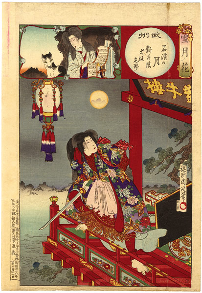 周延「雪月花 武州 石浜の月 対牛楼 犬坂毛野」 | 山田書店美術部