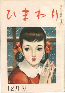 少女雑誌 ひまわり | 特集 | 山田書店美術部オンラインストア