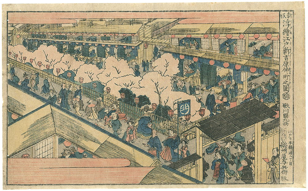 国丸「新版浮絵江戸新吉原仲ノ町之図」 | 山田書店美術部オンラインストア