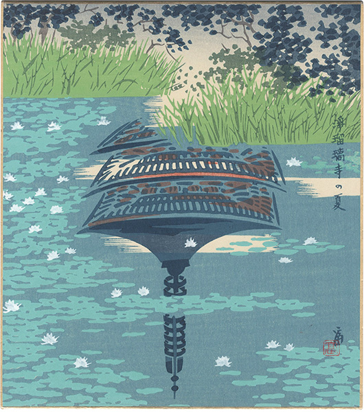 徳力富吉郎「木版画色紙 浄瑠璃寺の夏」 | 山田書店美術部オンラインストア