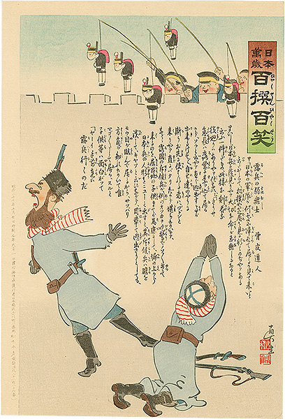 清親「日本万歳 百撰百笑 露兵の弱無士 骨皮道人」 | 山田書店美術部