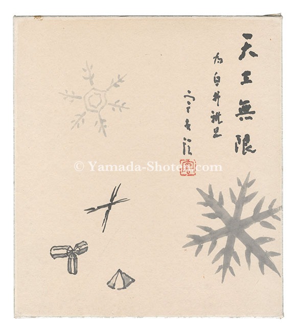 中谷宇吉郎「自筆色紙」 | 山田書店美術部オンラインストア