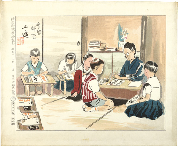 和田三造「続昭和職業絵尽 書道師範」 | 山田書店美術部オンラインストア