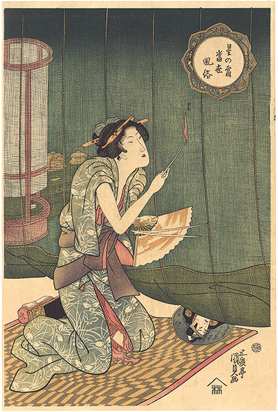 国貞初代「星の霜 当世風俗 （蚊帳美人）【復刻版】」 | 山田書店美術