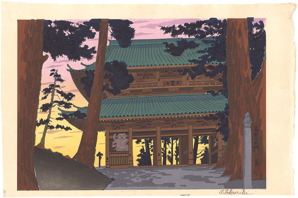 徳力富吉郎「高野山大門」 | 山田書店美術部オンラインストア