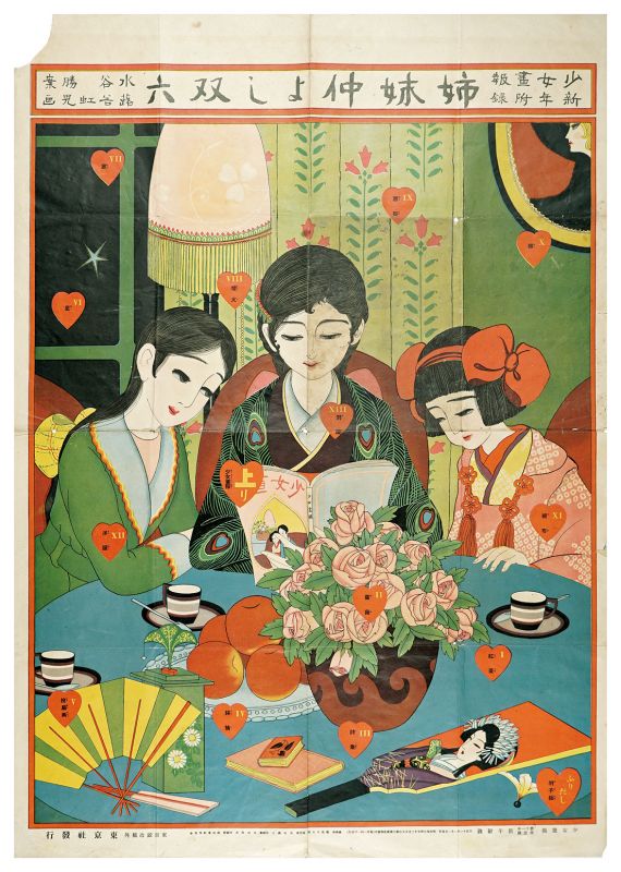 蕗谷虹児「少女画報新年附録 姉妹仲よし双六」 | 山田書店美術部
