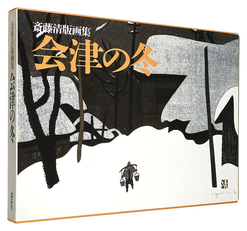 斎藤清版画集 会津の冬」 | 山田書店美術部オンラインストア