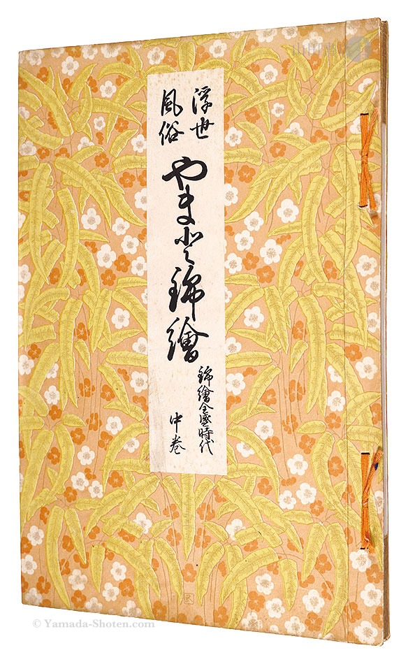 浮世絵風俗 やまと錦絵 錦絵全盛時代 中巻」橋口五葉編 鏑木清方賛助