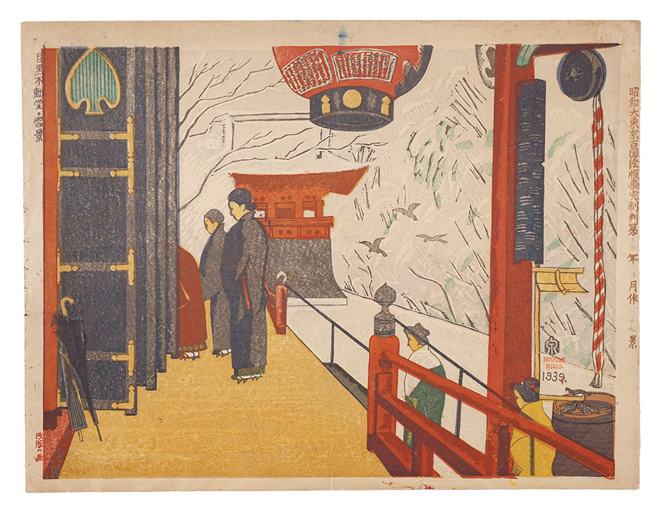 小泉癸巳男「昭和大東京百図絵版画 第六十九景 目黒不動堂・雪景