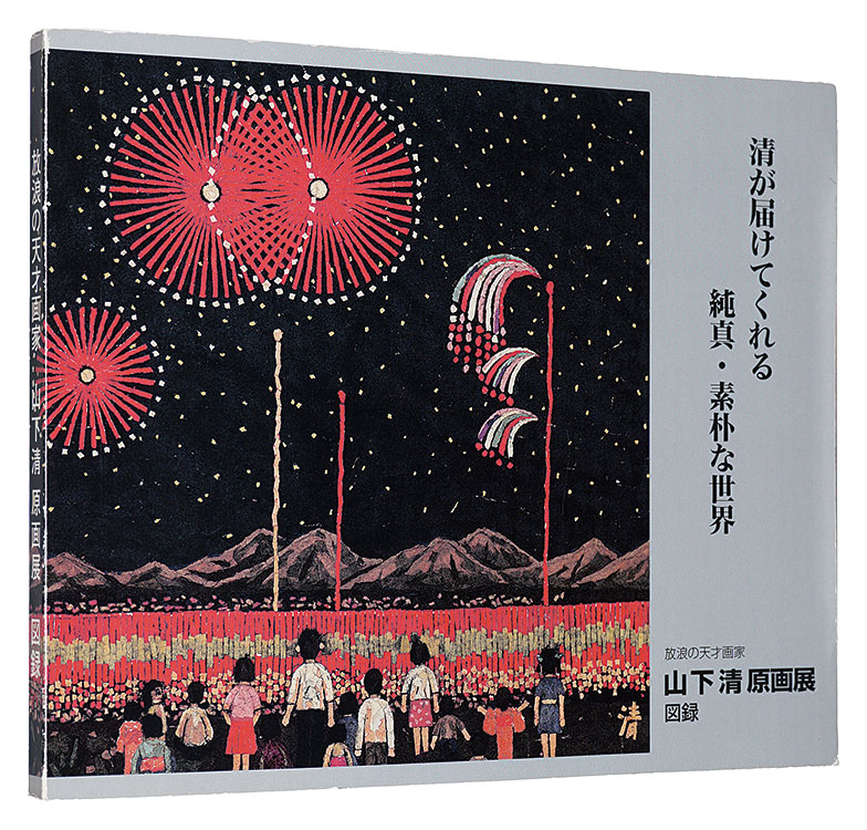 放浪の天才画家 山下清 原画展 図録」 | 山田書店美術部オンラインストア