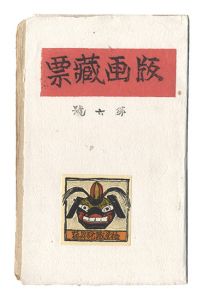 蔵書票（エクス・リブリス） | 特集 | 山田書店美術部オンラインストア