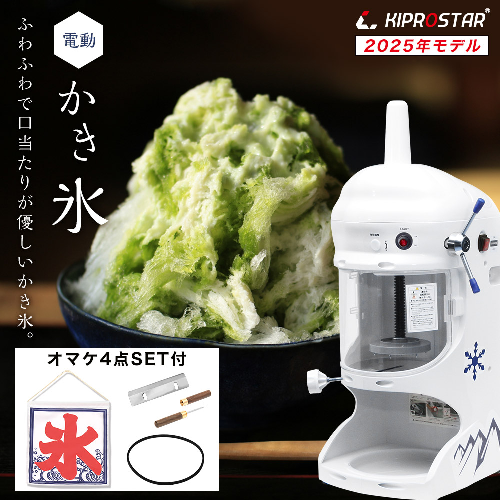 KIPROSTAR業務用かき氷機 PRO-WB350