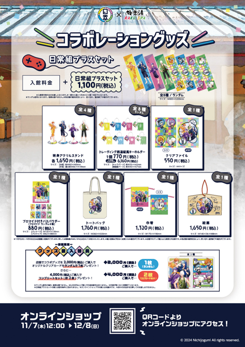 日常組×極楽湯・RAKU SPAコラボキャンペーン“湯屋日常組”が11月7日(木