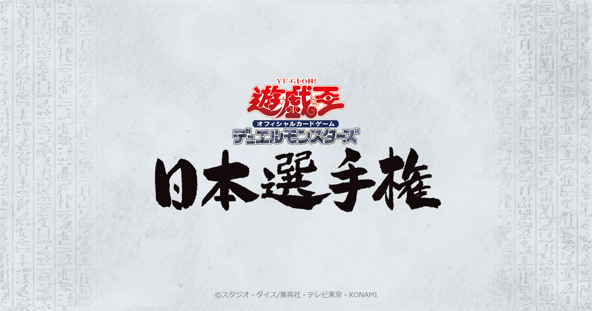遊戯王日本選手権 2025【個人戦】 | イベント・大会 | 遊戯王OCG