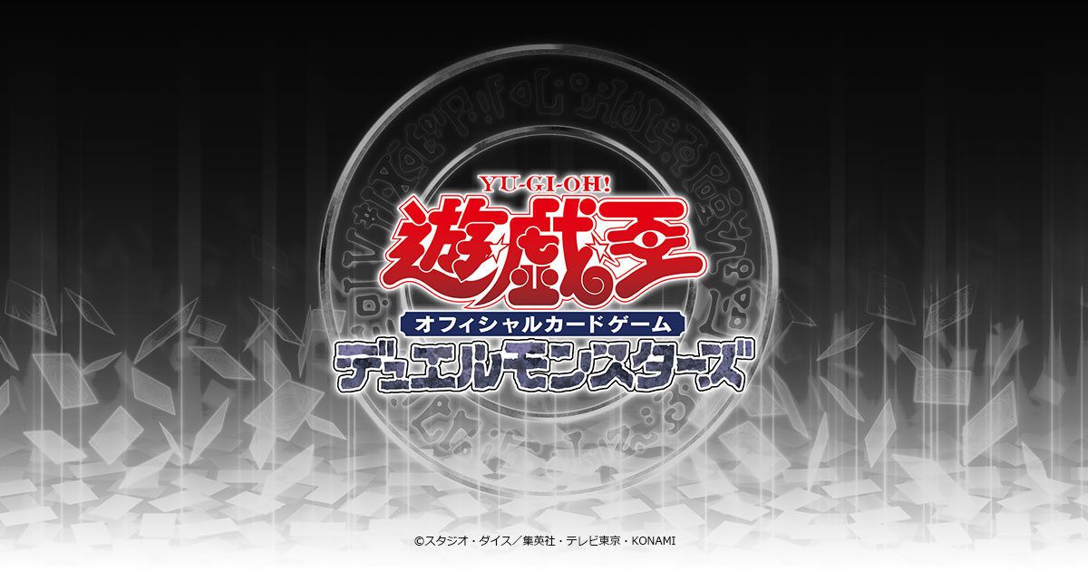遊戯王OCGデュエルモンスターズ 15周年記念商品 「決闘王の記憶 - 闘い
