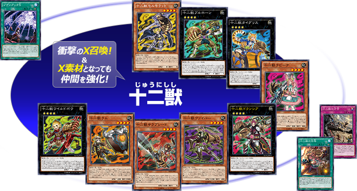 十二獣」特集：新感覚のX召喚！そしてX素材が重要な役割を持ち、新たな
