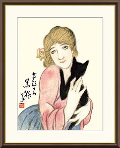 竹久夢二作 日本の名画 黒猫