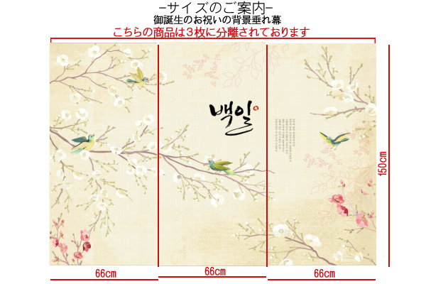 韓国100日のお誕生日用 屏風の様な背景幕・春 100日1才祝用小物 夢市場