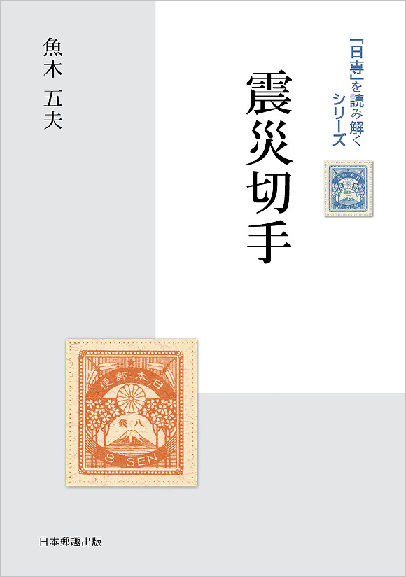 銭単位切手 (美品以上) 震災切手9種完 銭単位切手 (美