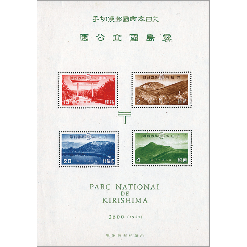 切手・趣味の通信販売｜スタマガネット 第1次（戦前）国立公園 霧島