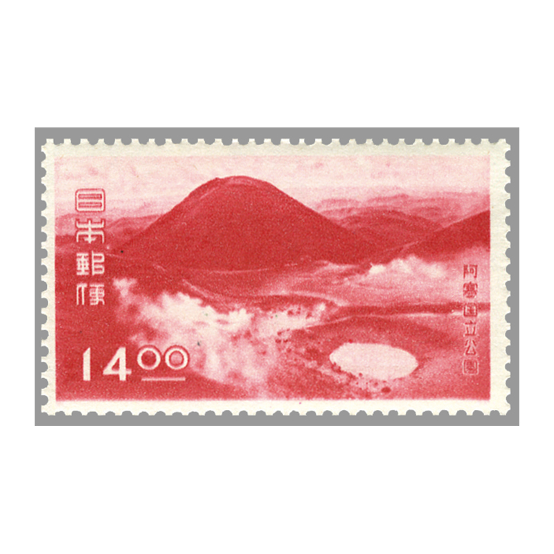 切手・趣味の通信販売｜スタマガネット 第1次（戦後発行）国立公園
