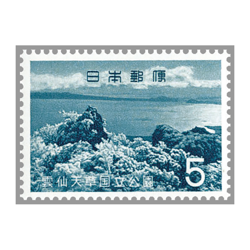 切手・趣味の通信販売｜スタマガネット 第2次国立公園 雲仙天草5円