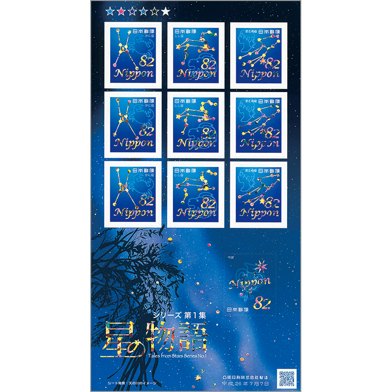 切手・趣味の通信販売｜スタマガネット 星の物語シリーズ第1集