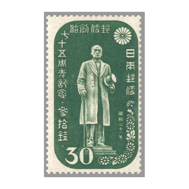 切手・趣味の通信販売｜スタマガネット 郵便創始75年 30銭（訳有り品